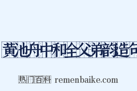 黄池舟中和全父弟韵造句是什么意思的图片